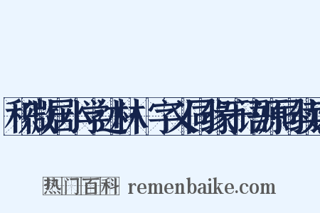 积微居小学述林·字义同缘于语源同续证是什么意思的图片